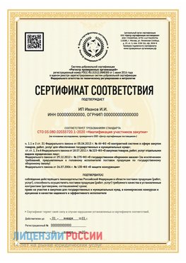 Сертификат квалификации участников закупки для ИП. Тутаев Сертификат СТО 03.080.02033720.1-2020